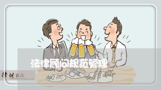 法律顾问规范管理/2023061707158 法律顾问规范管理/2023061707158
