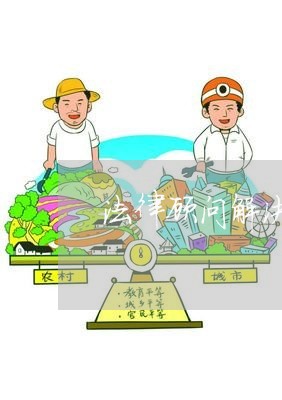 法律顾问解决农村矛盾纠纷/2023061845961 法律顾问解决农村矛盾纠纷/2023061845961