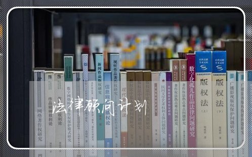 法律顾问计划 法律顾问计划
