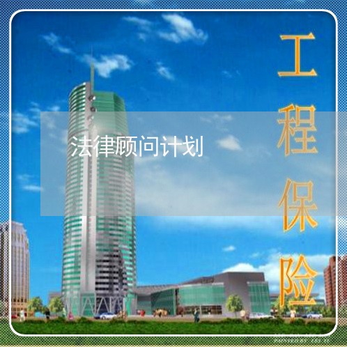 法律顾问计划/2023061635370 法律顾问计划/2023061635370