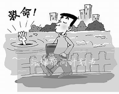 法律顾问计划书 法律顾问计划书