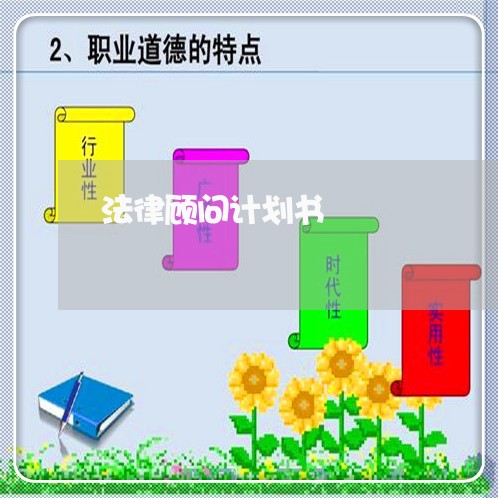 法律顾问计划书/2023061737249