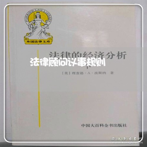法律顾问议事规则 法律顾问议事规则