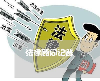 法律顾问记账/2023061749582 法律顾问记账/2023061749582