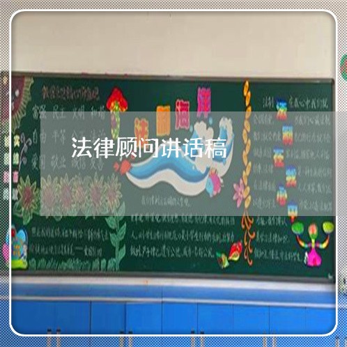 法律顾问讲话稿/2023061751571