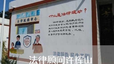 法律顾问许辉山/2023061758151