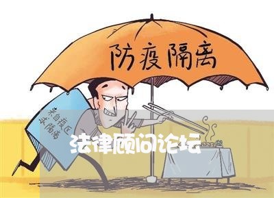 法律顾问论坛/2023061616068