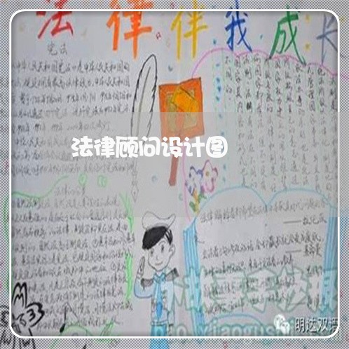 法律顾问设计图/2023061708148 法律顾问设计图/2023061708148