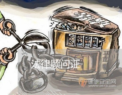 法律顾问证/2023061685949 法律顾问证/2023061685949