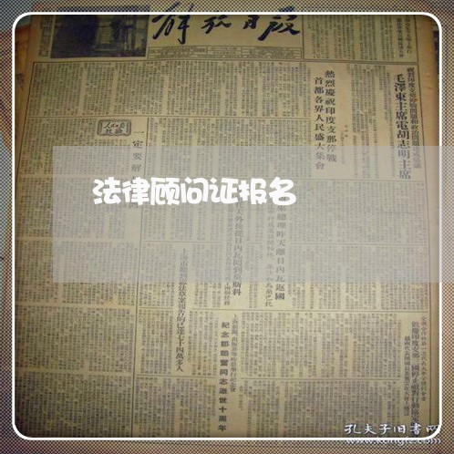 法律顾问证报名 法律顾问证报名