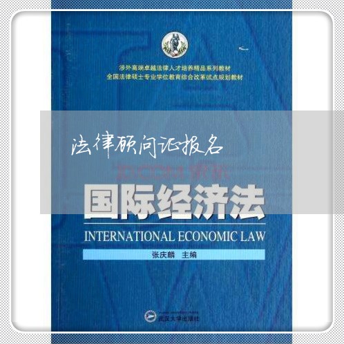 法律顾问证报名/2023061704715