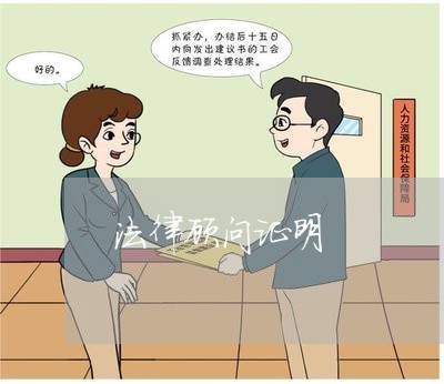 法律顾问证明/2023061642504 法律顾问证明/2023061642504