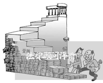 法律顾问评价/2023061606956