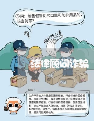 法律顾问诈骗/2023061605704