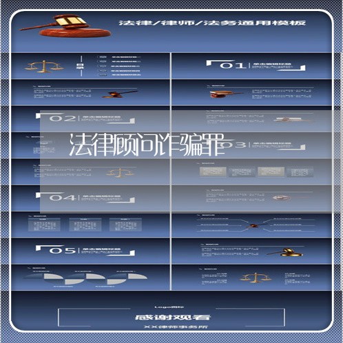 法律顾问诈骗罪