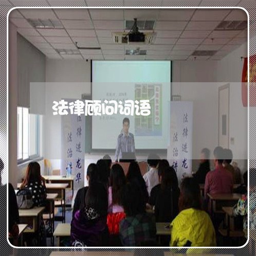 法律顾问词语/2023061650471