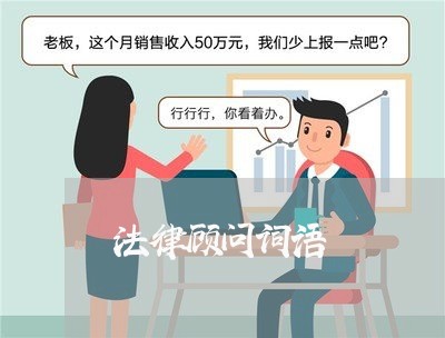 法律顾问词语/2023061693736