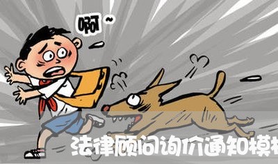 法律顾问询价通知模板怎么写 法律顾问询价通知模板怎么写