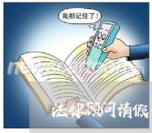 法律顾问请假不批可以吗 法律顾问请假不批可以吗