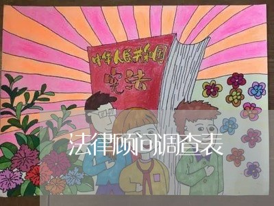 法律顾问调查表/2023061615838 法律顾问调查表/2023061615838