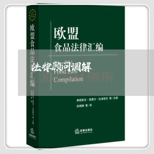 法律顾问调解/2023061606360 法律顾问调解/2023061606360