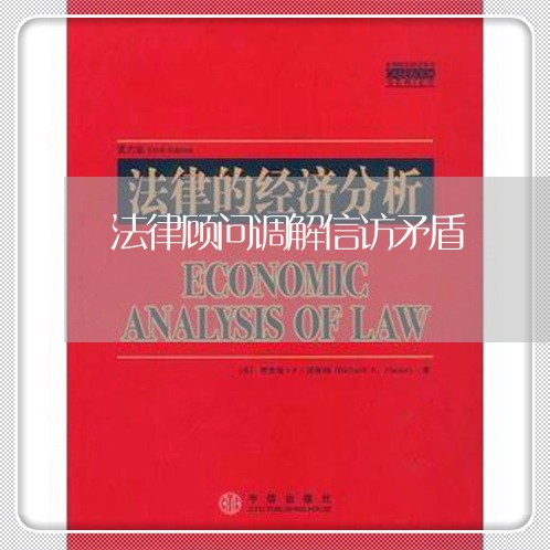 法律顾问调解信访矛盾 法律顾问调解信访矛盾