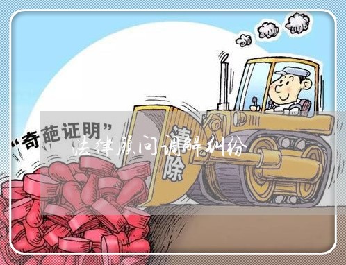 法律顾问调解纠纷 法律顾问调解纠纷