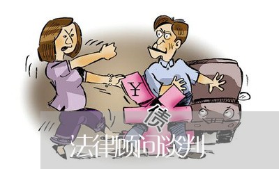 法律顾问谈判/2023061727261 法律顾问谈判/2023061727261