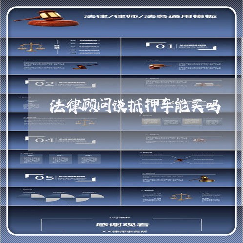 法律顾问谈抵押车能买吗 法律顾问谈抵押车能买吗