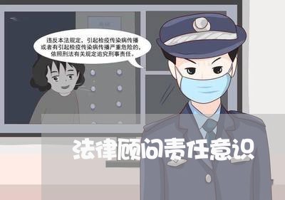 法律顾问责任意识 法律顾问责任意识
