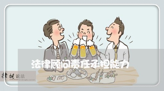 法律顾问责任承担能力/2023061796157 法律顾问责任承担能力/2023061796157