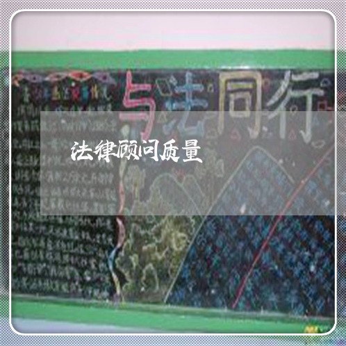 法律顾问质量 法律顾问质量