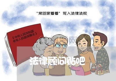 法律顾问贴吧 法律顾问贴吧