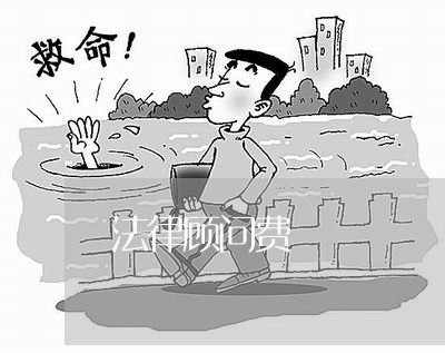 法律顾问费 法律顾问费