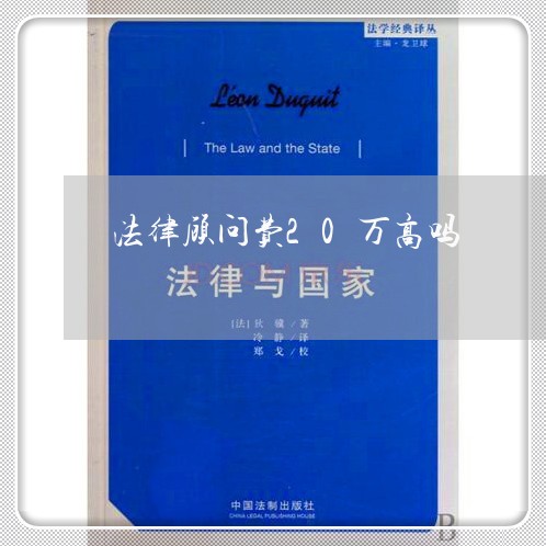法律顾问费20万高吗 法律顾问费20万高吗