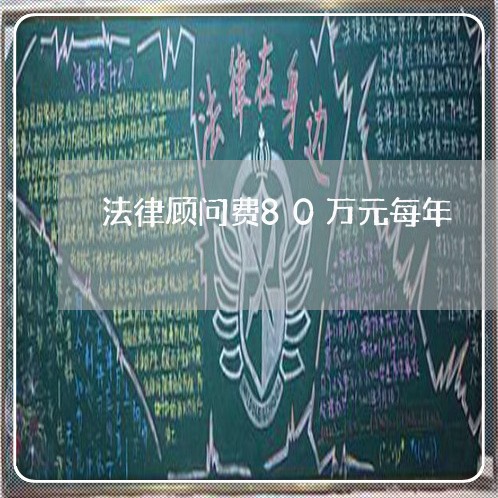 法律顾问费80万元每年/2023061915128 法律顾问费80万元每年/2023061915128