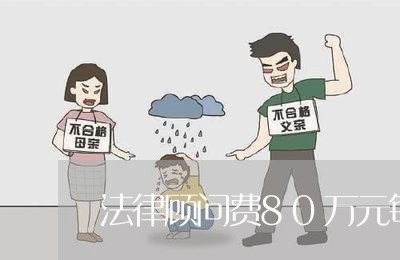 法律顾问费80万元每年/2023061951272 法律顾问费80万元每年/2023061951272