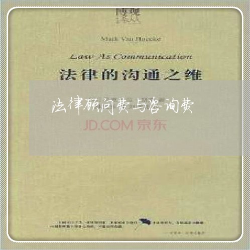 法律顾问费与咨询费 法律顾问费与咨询费