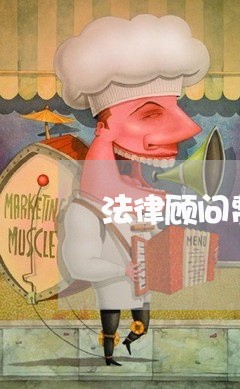 法律顾问费与咨询费法律