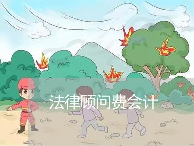 法律顾问费会计 法律顾问费会计