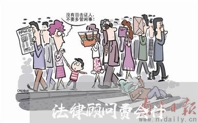 法律顾问费会计/2023061750714 法律顾问费会计/2023061750714