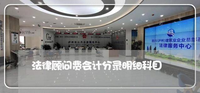 法律顾问费会计分录明细科目