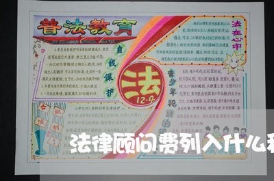 法律顾问费列入什么科目 法律顾问费列入什么科目