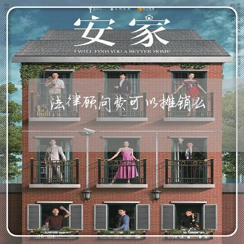 法律顾问费可以摊销么 法律顾问费可以摊销么
