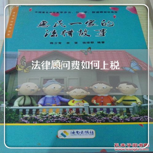 法律顾问费如何上税/2023061782616 法律顾问费如何上税/2023061782616