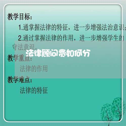 法律顾问费如何分 法律顾问费如何分