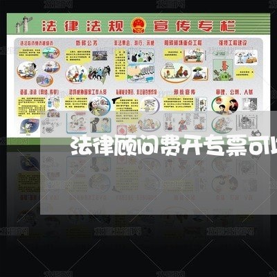 法律顾问费开专票可以抵扣么 法律顾问费开专票可以抵扣么