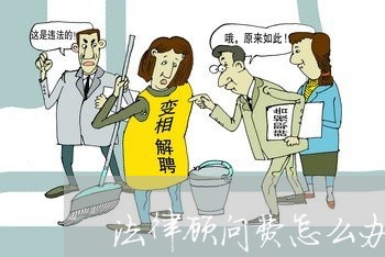 法律顾问费怎么办 法律顾问费怎么办