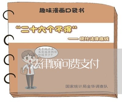 法律顾问费支付/2023061641581 法律顾问费支付/2023061641581