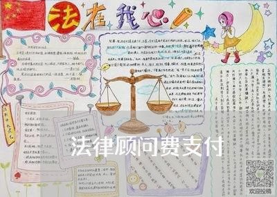法律顾问费支付/2023061650282 法律顾问费支付/2023061650282
